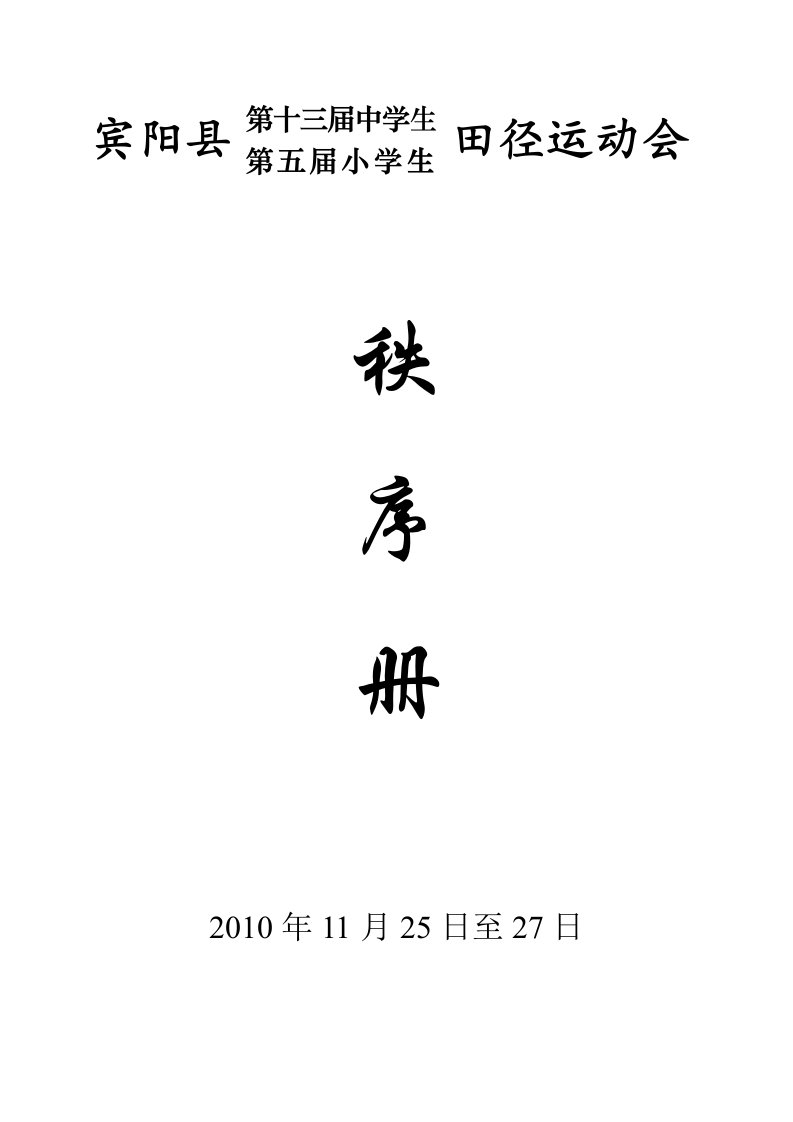 宾阳县第十二届中学生田径运动会暨第四届小学生田径运动会