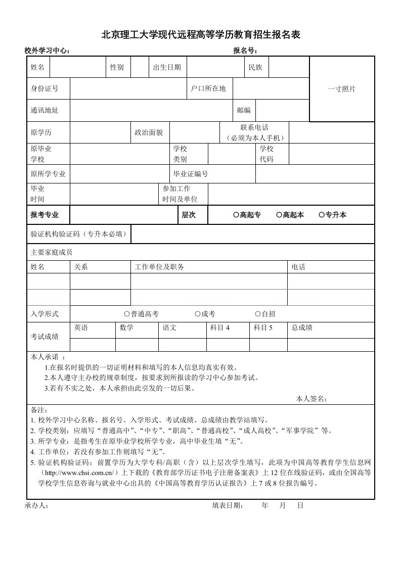 北京理工大学现代远程高等学历教育招生报名表