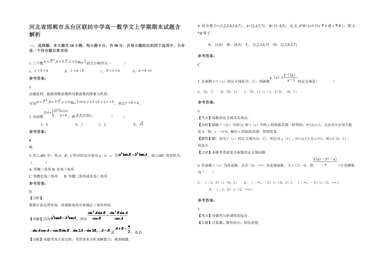 河北省邯郸市丛台区联纺中学高一数学文上学期期末试题含解析