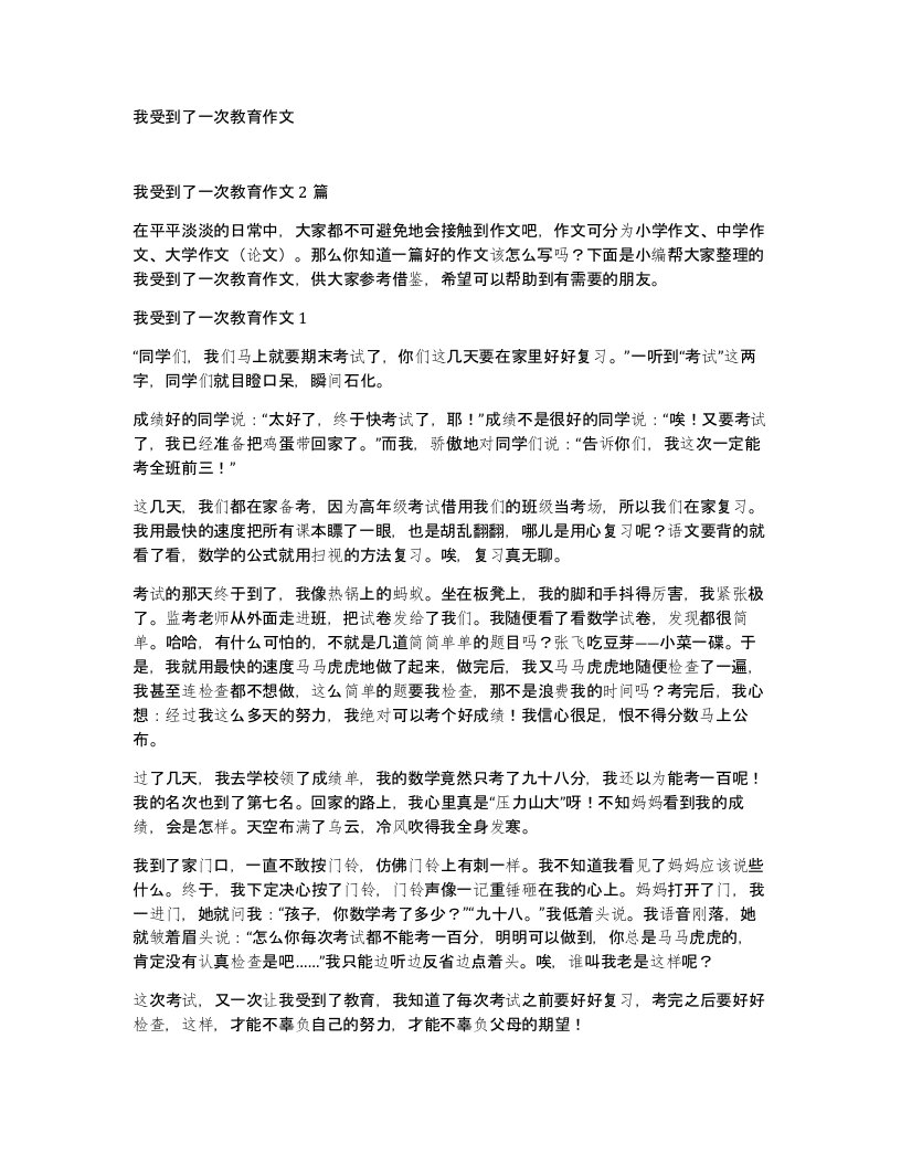 我受到了一次教育作文