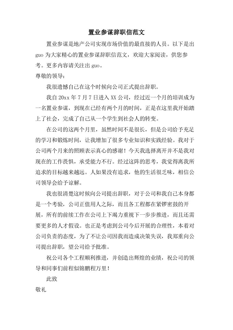 置业顾问辞职信范文