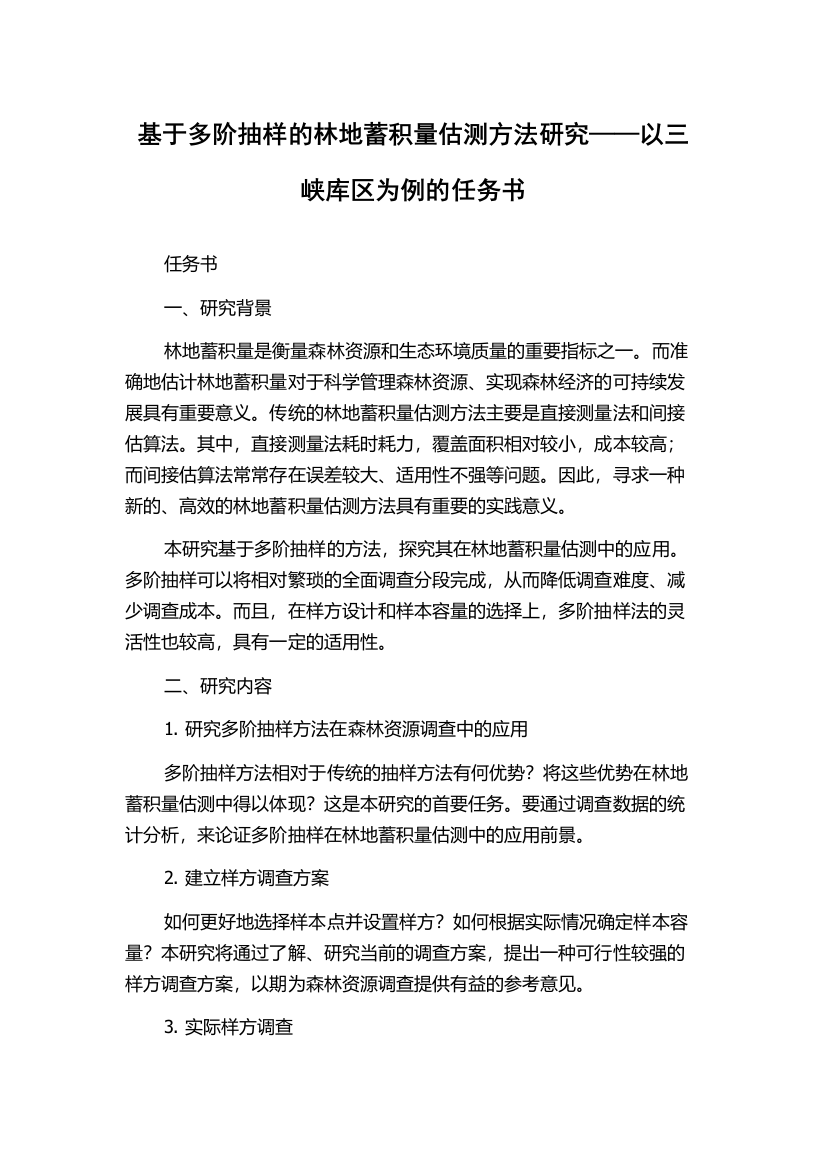 基于多阶抽样的林地蓄积量估测方法研究——以三峡库区为例的任务书