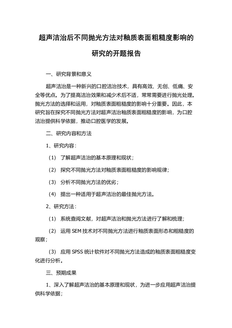 超声洁治后不同抛光方法对釉质表面粗糙度影响的研究的开题报告