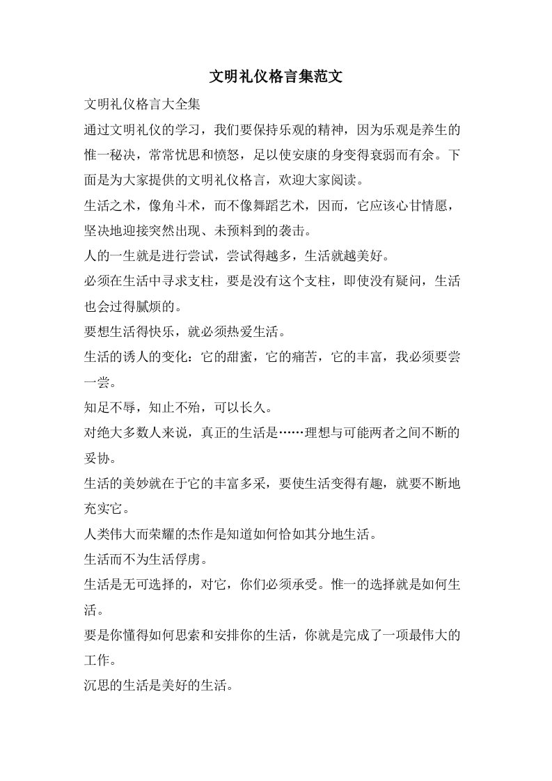 文明礼仪格言集范文