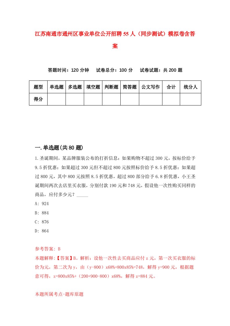 江苏南通市通州区事业单位公开招聘55人同步测试模拟卷含答案8