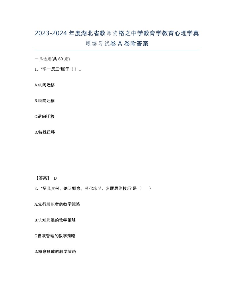 2023-2024年度湖北省教师资格之中学教育学教育心理学真题练习试卷A卷附答案