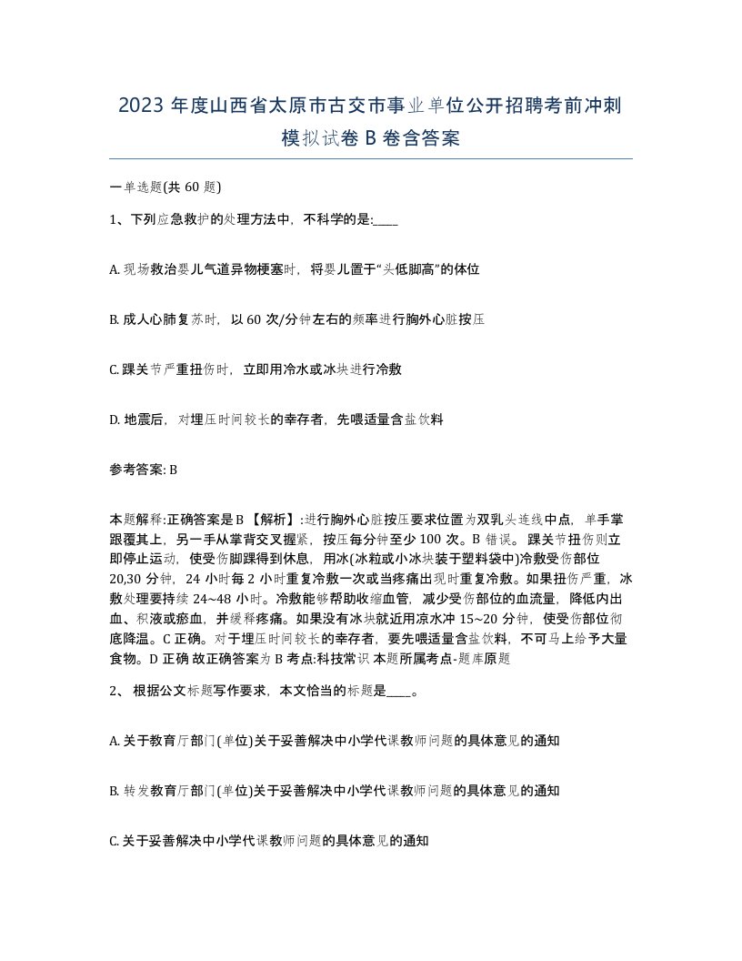 2023年度山西省太原市古交市事业单位公开招聘考前冲刺模拟试卷B卷含答案