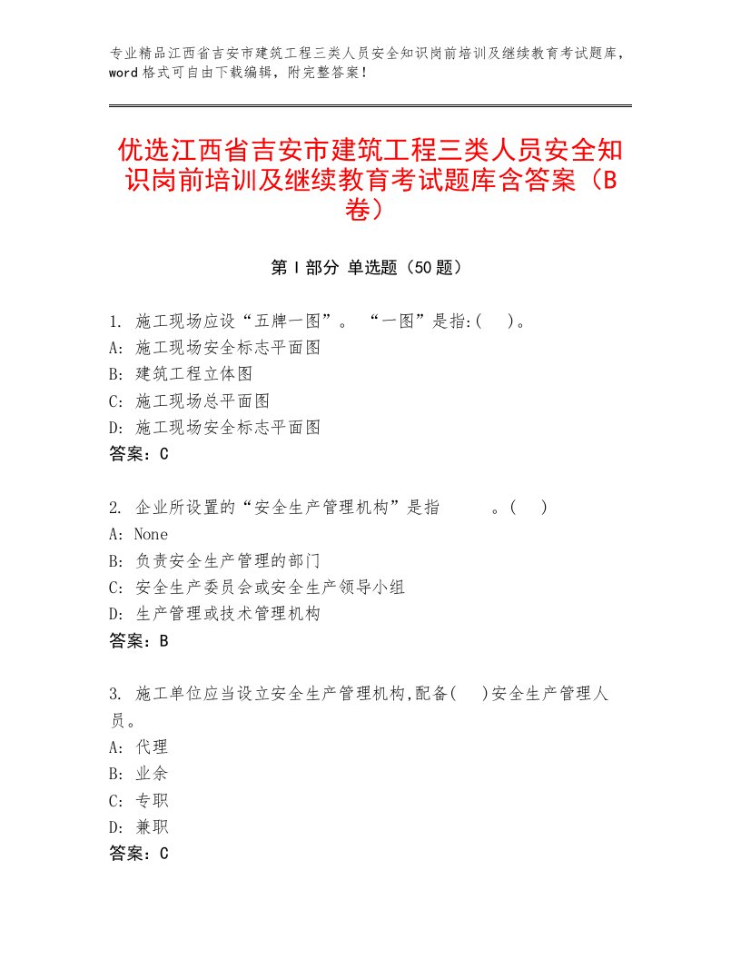 优选江西省吉安市建筑工程三类人员安全知识岗前培训及继续教育考试题库含答案（B卷）