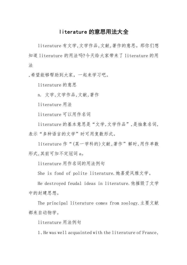 literature的意思用法大全