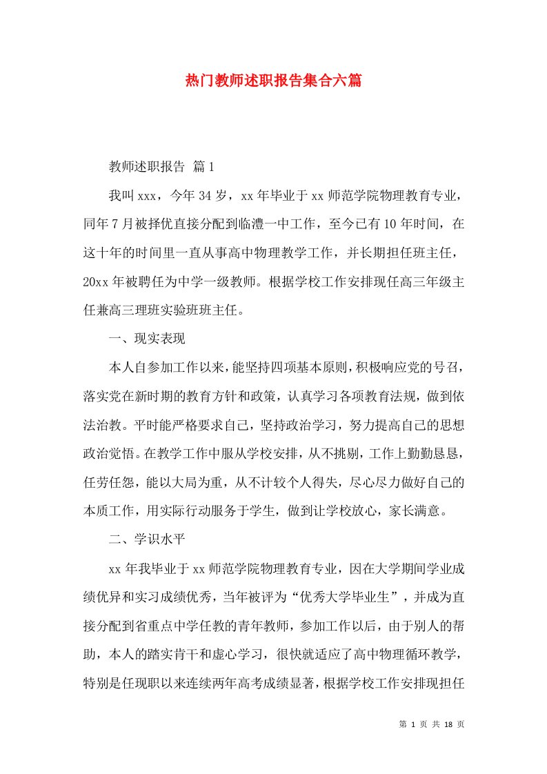 热门教师述职报告集合六篇