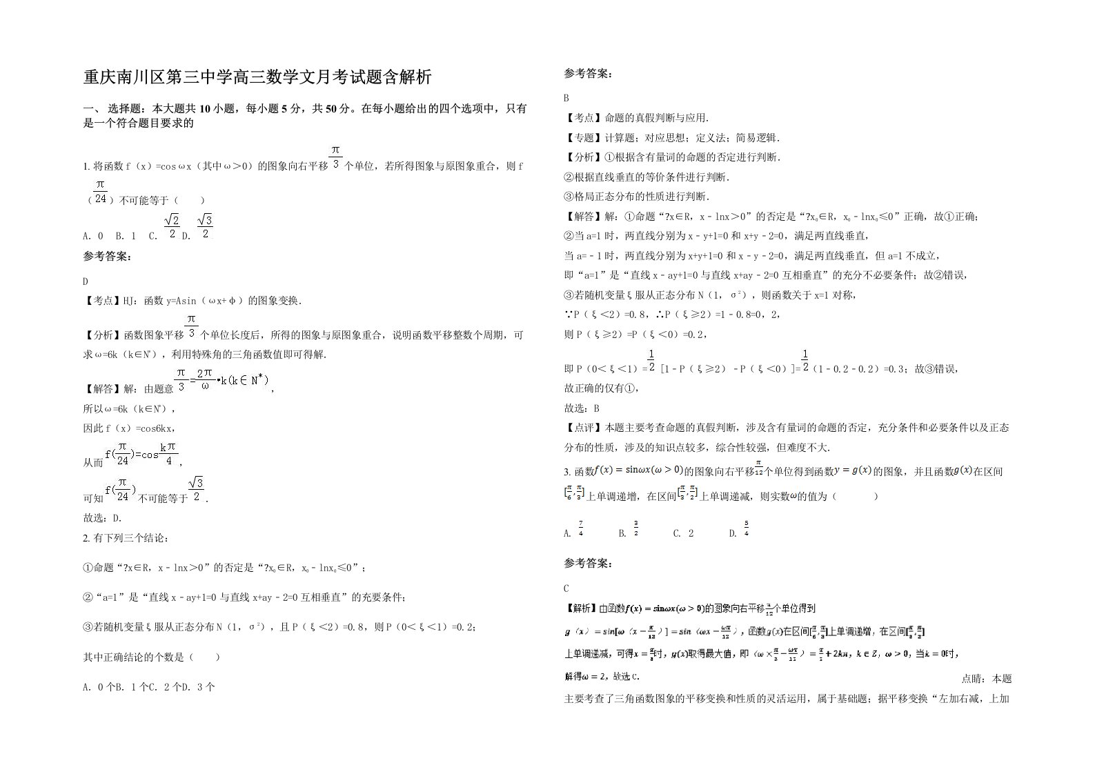 重庆南川区第三中学高三数学文月考试题含解析