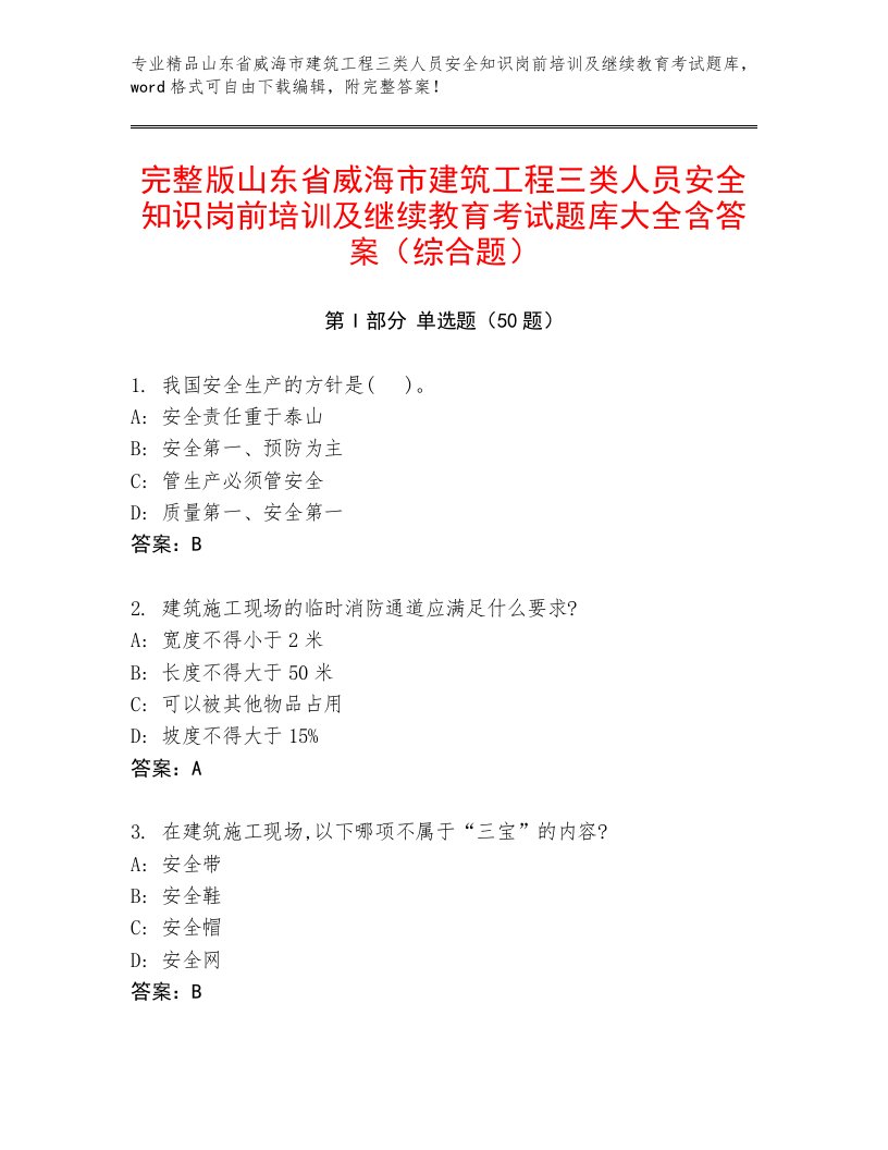 完整版山东省威海市建筑工程三类人员安全知识岗前培训及继续教育考试题库大全含答案（综合题）