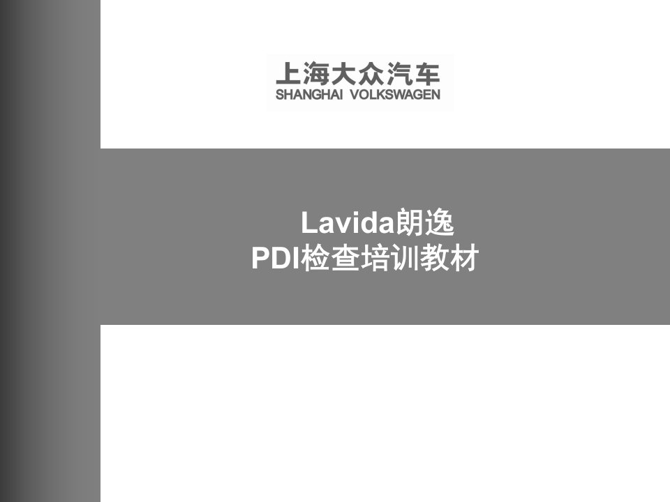 上海大众汽车lavida朗逸pdi检查培训教材