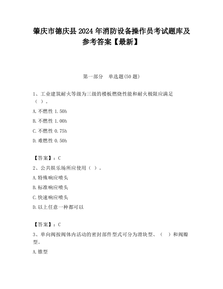 肇庆市德庆县2024年消防设备操作员考试题库及参考答案【最新】