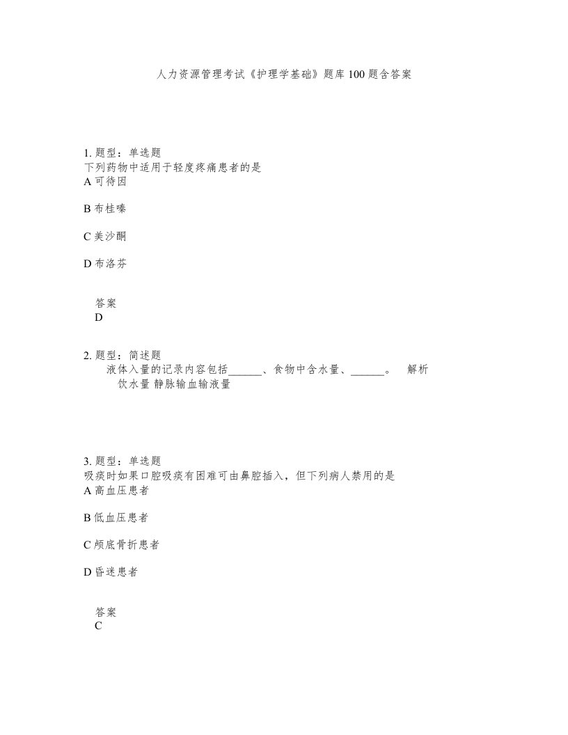 人力资源管理考试护理学基础题库100题含答案第837版