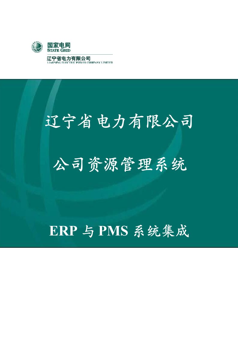 省公司用户标准手册ERP与PMS系统集成