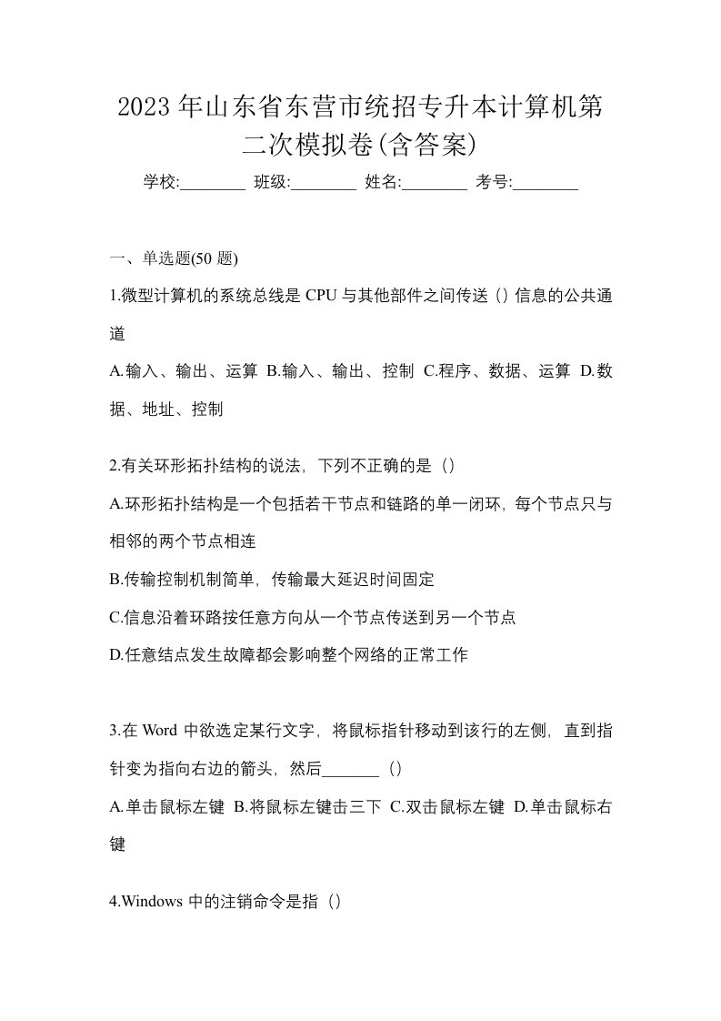 2023年山东省东营市统招专升本计算机第二次模拟卷含答案