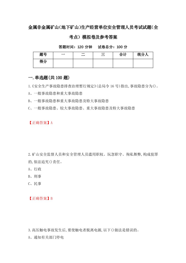 金属非金属矿山地下矿山生产经营单位安全管理人员考试试题全考点模拟卷及参考答案74