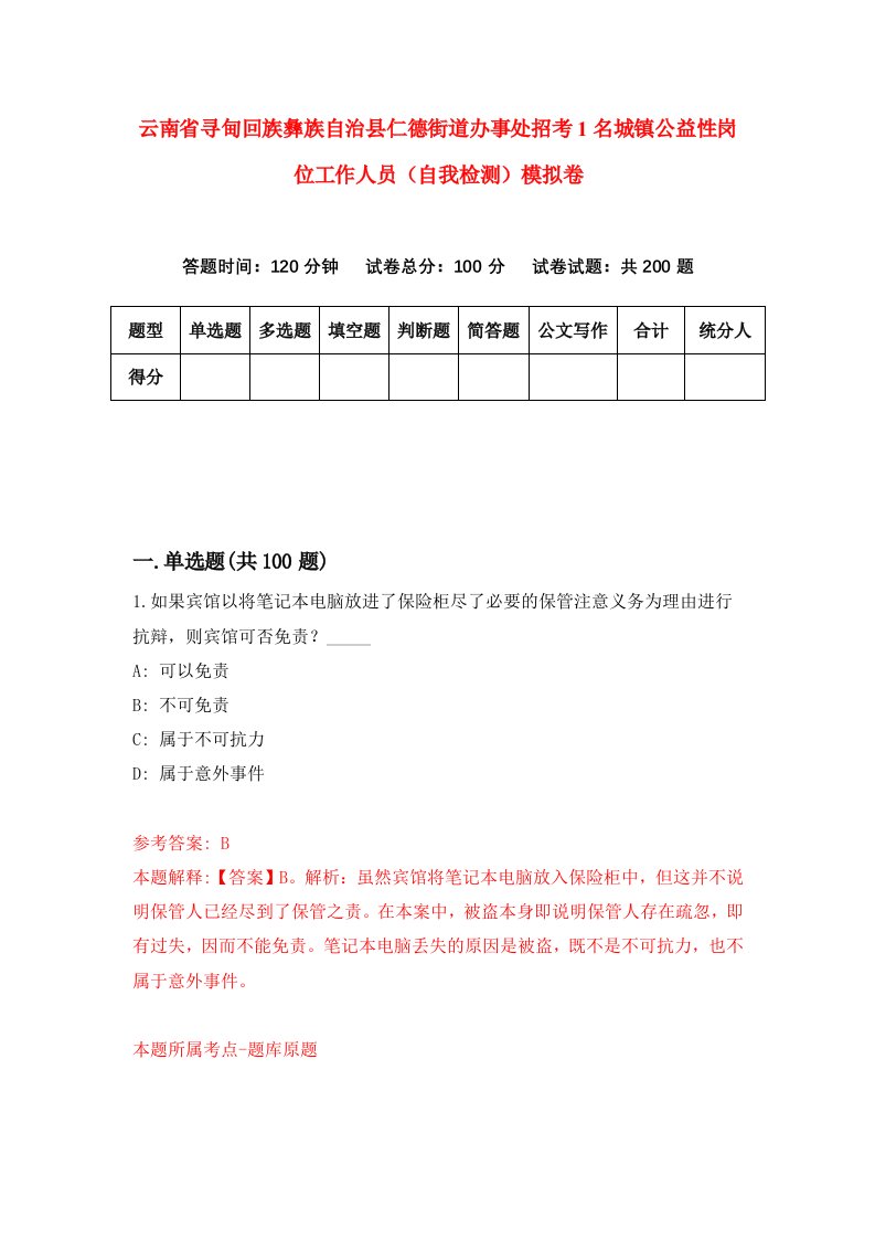 云南省寻甸回族彝族自治县仁德街道办事处招考1名城镇公益性岗位工作人员自我检测模拟卷第9次