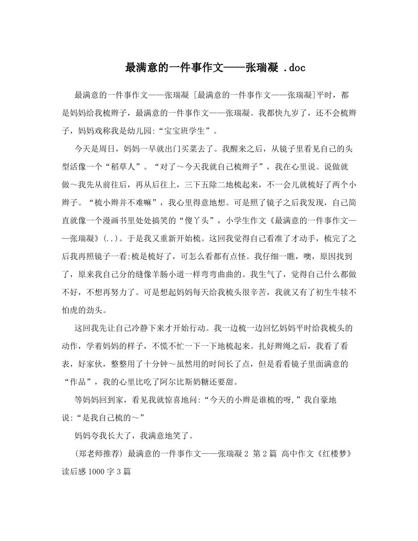 最满意的一件事作文——张瑞凝+&#46;doc