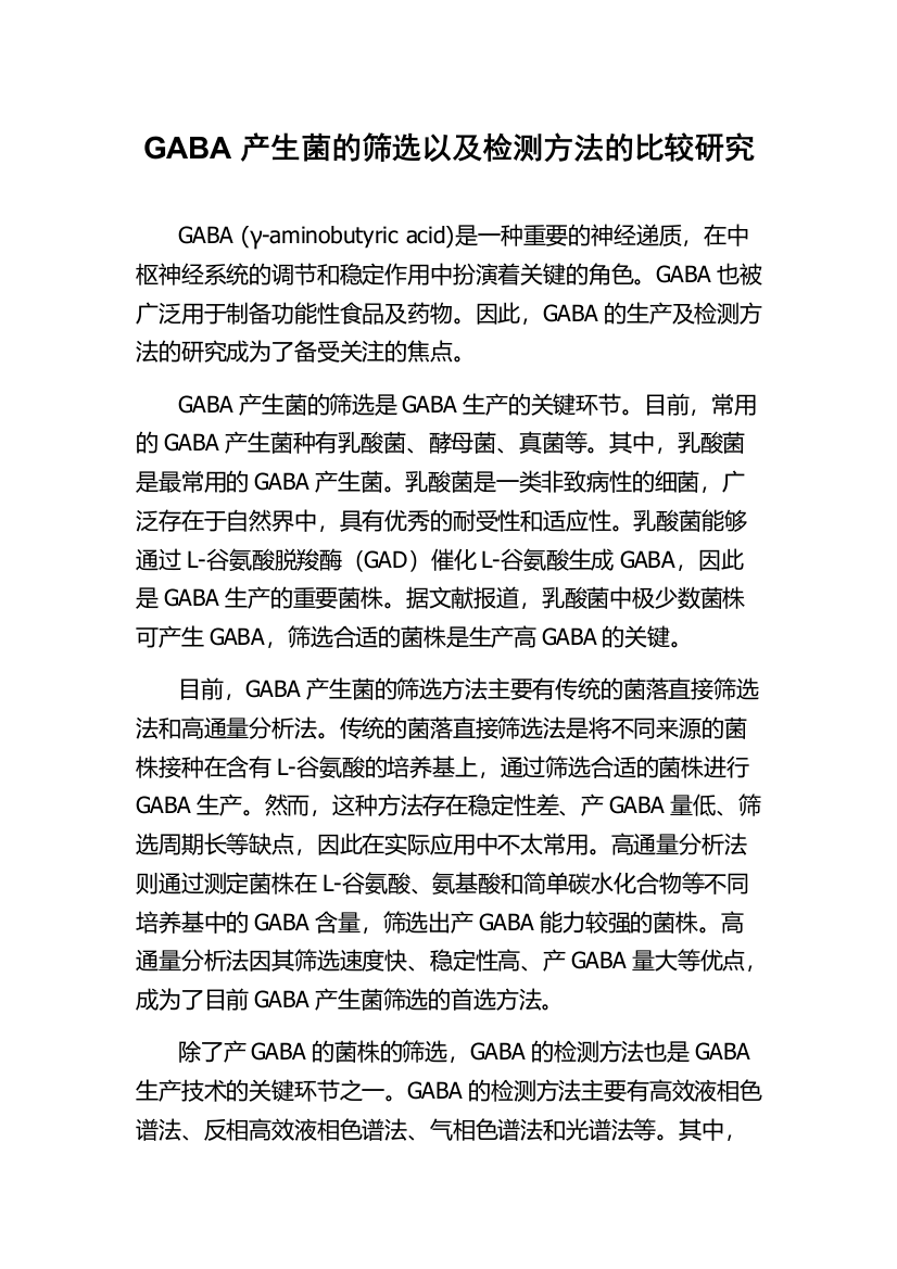 GABA产生菌的筛选以及检测方法的比较研究