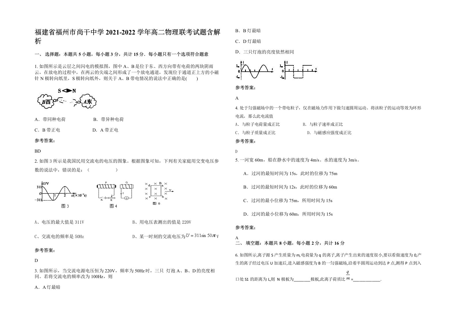 福建省福州市尚干中学2021-2022学年高二物理联考试题含解析