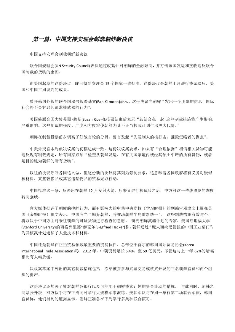 中国支持安理会制裁朝鲜新决议[修改版]