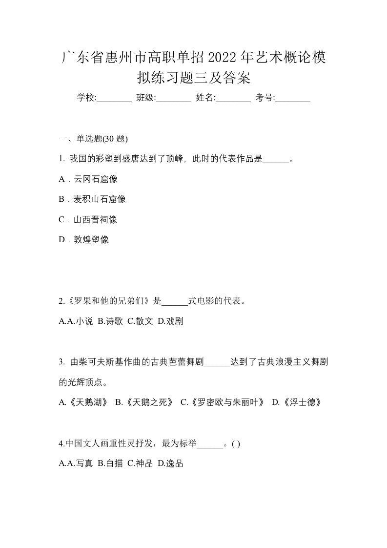 广东省惠州市高职单招2022年艺术概论模拟练习题三及答案