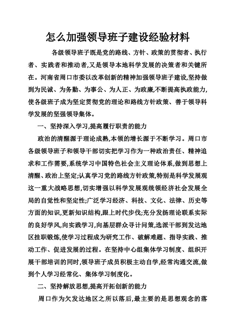 怎么加强领导班子建设经验材料