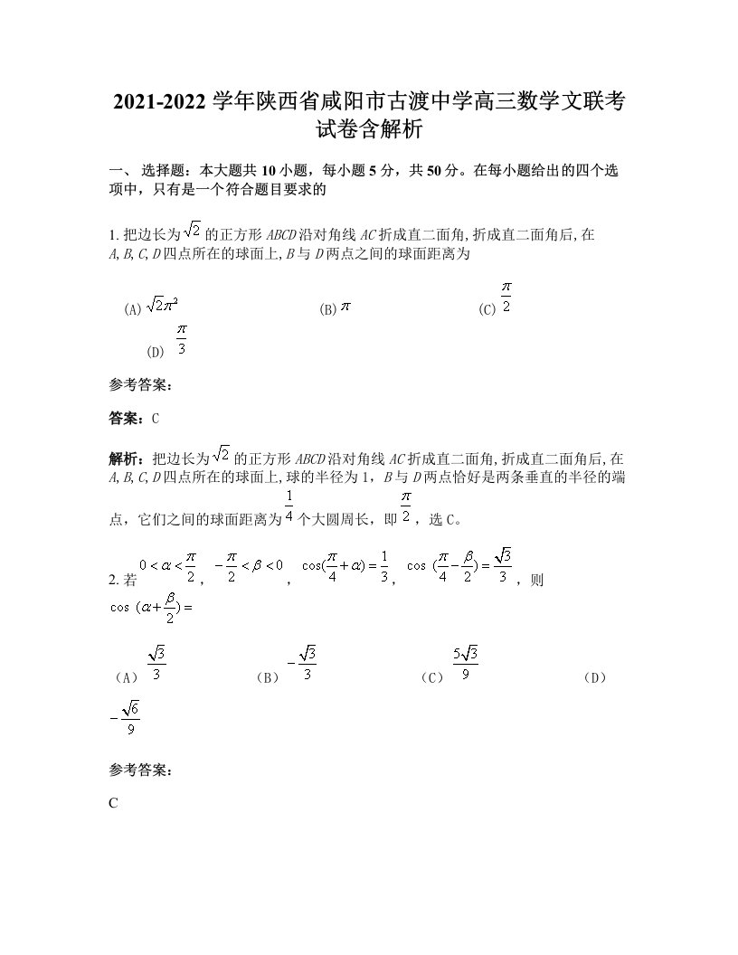 2021-2022学年陕西省咸阳市古渡中学高三数学文联考试卷含解析