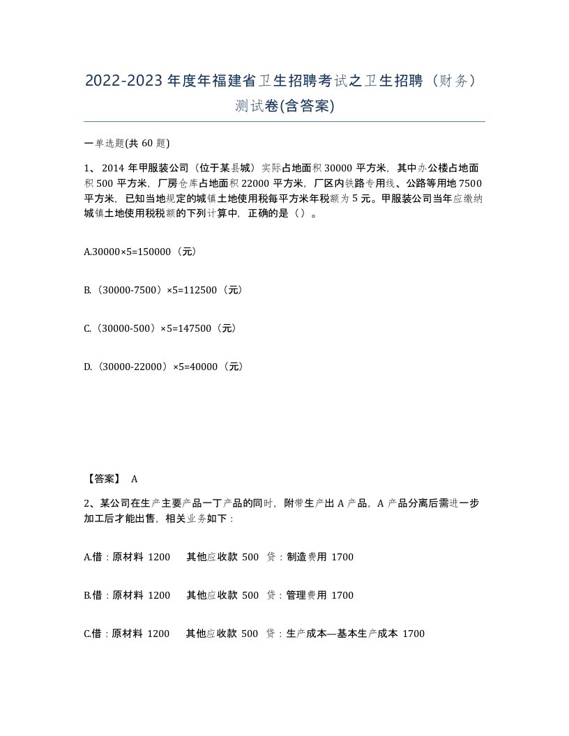 2022-2023年度年福建省卫生招聘考试之卫生招聘财务测试卷含答案