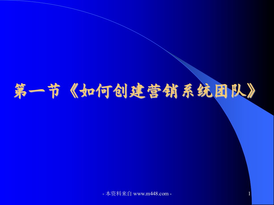 保险公司龙卷风之组织发展培训教材(90页)-保险培训