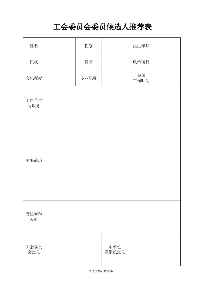 工会委员会委员候选人推荐表