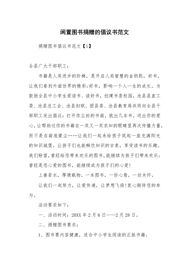 闲置图书捐赠的倡议书范文