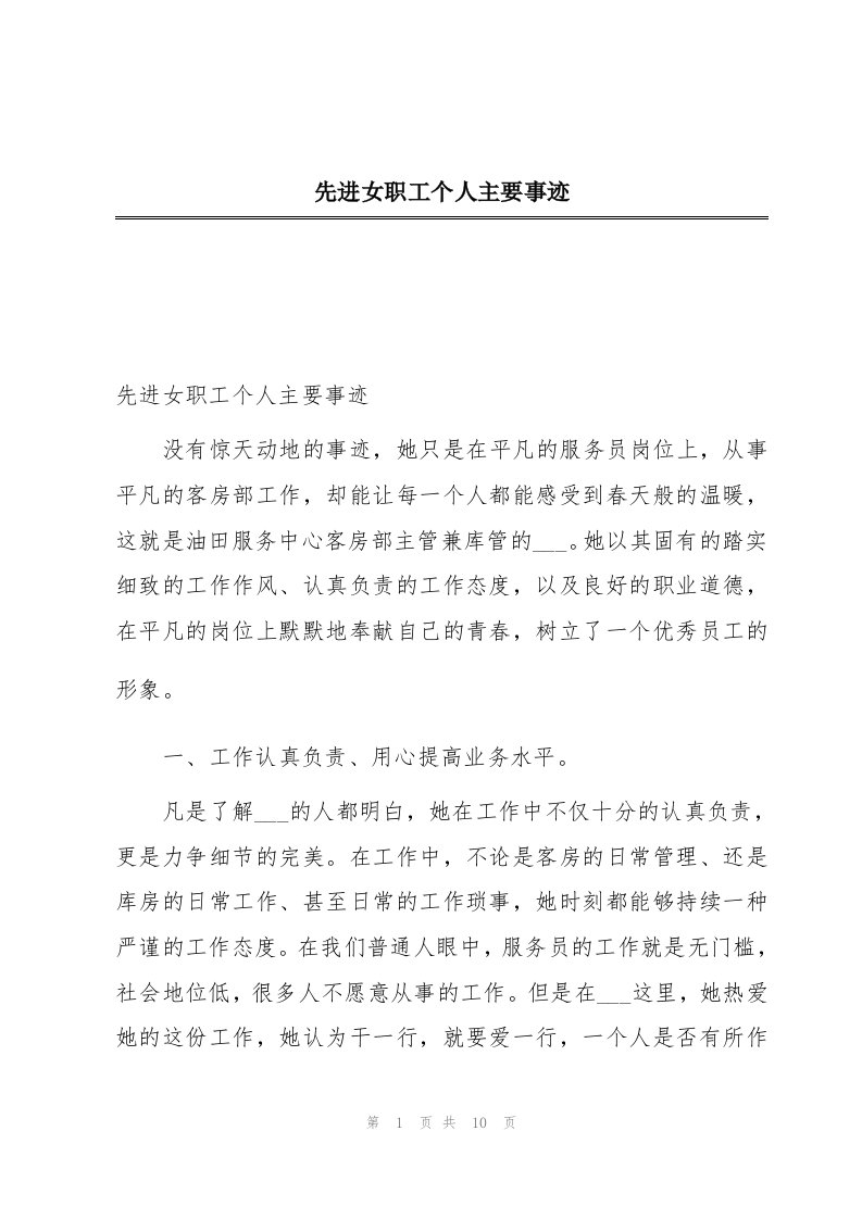 先进女职工个人主要事迹