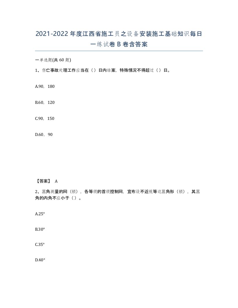 2021-2022年度江西省施工员之设备安装施工基础知识每日一练试卷B卷含答案