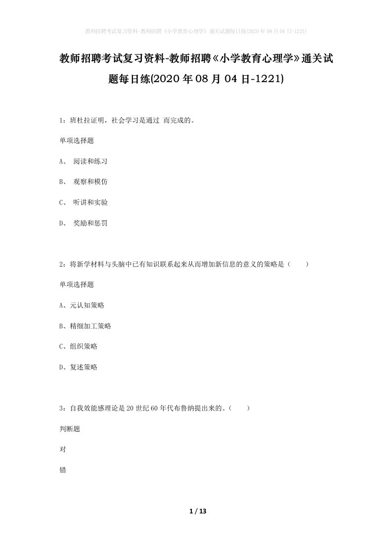 教师招聘考试复习资料-教师招聘小学教育心理学通关试题每日练2020年08月04日-1221