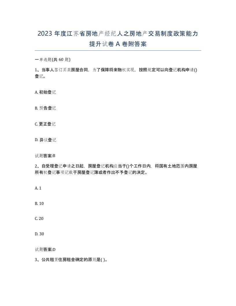 2023年度江苏省房地产经纪人之房地产交易制度政策能力提升试卷A卷附答案