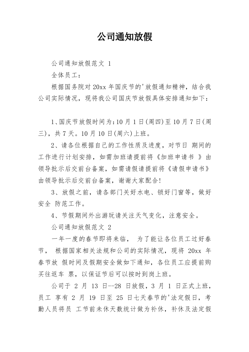 公司通知放假_2