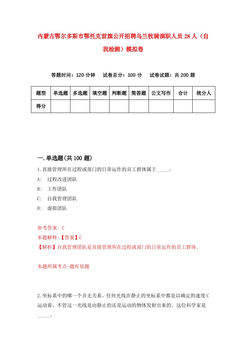 内蒙古鄂尔多斯市鄂托克前旗公开招聘乌兰牧骑演职人员28人自我检测模拟卷第8卷