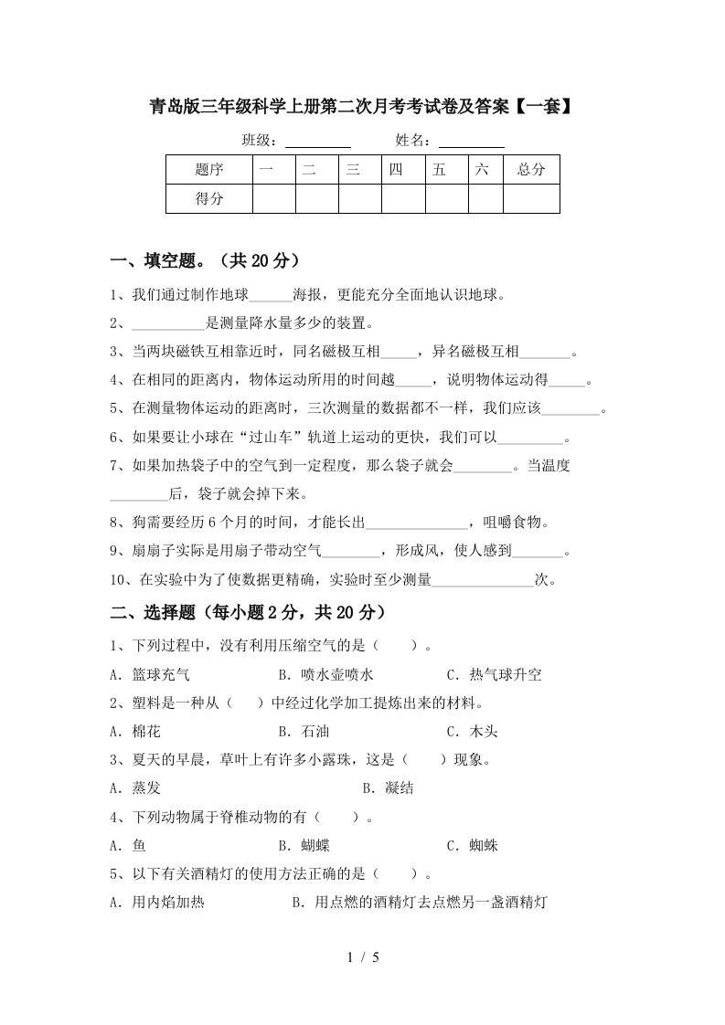 青岛版三年级科学上册第二次月考考试卷及答案一套