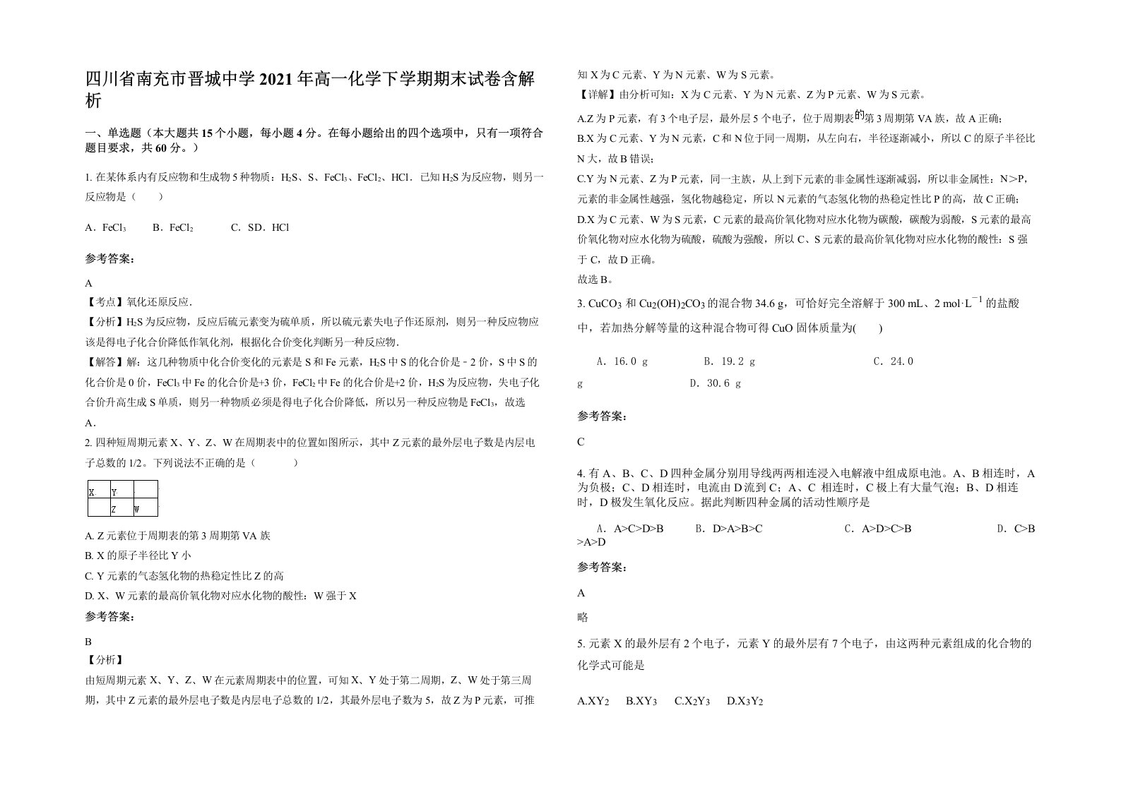 四川省南充市晋城中学2021年高一化学下学期期末试卷含解析