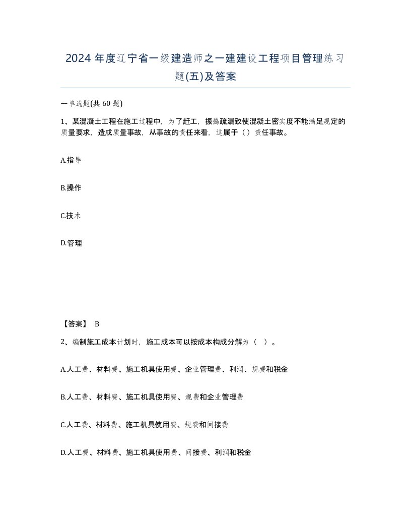 2024年度辽宁省一级建造师之一建建设工程项目管理练习题五及答案