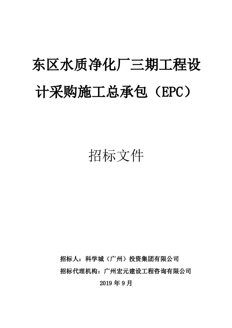 水质净化厂三期工程设计采购施工总承包（EPC）招标文件