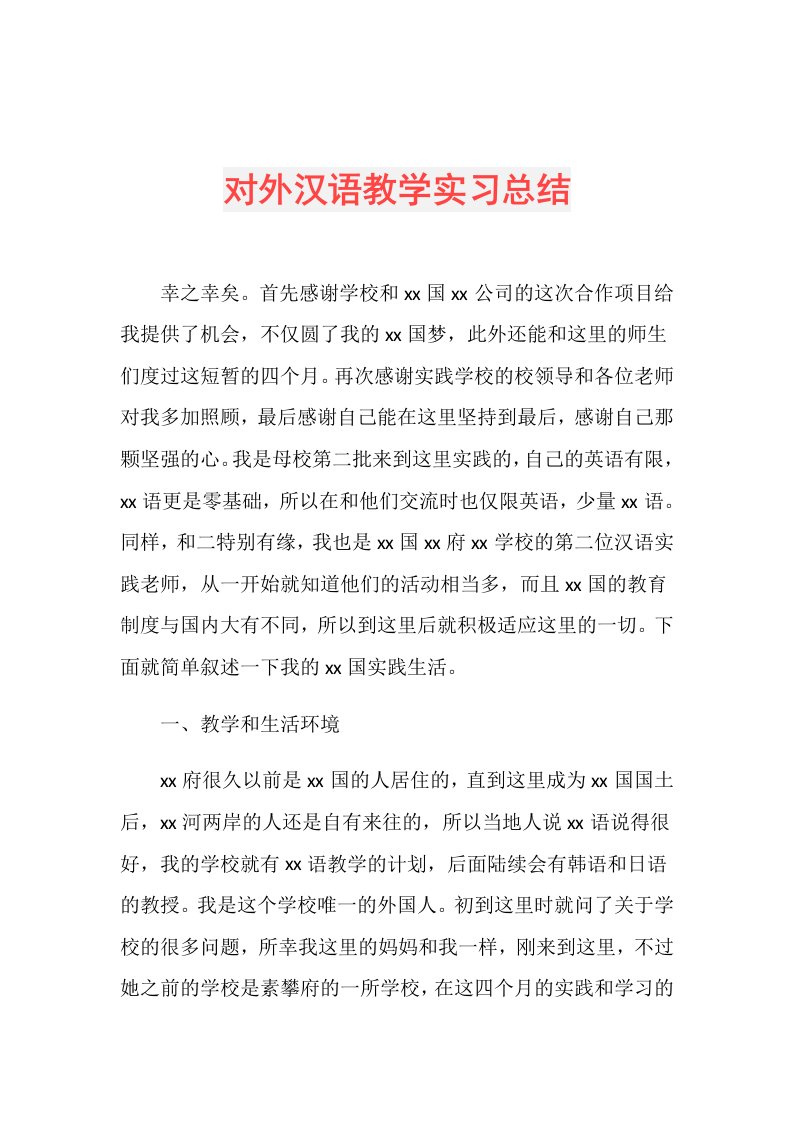 对外汉语教学实习总结