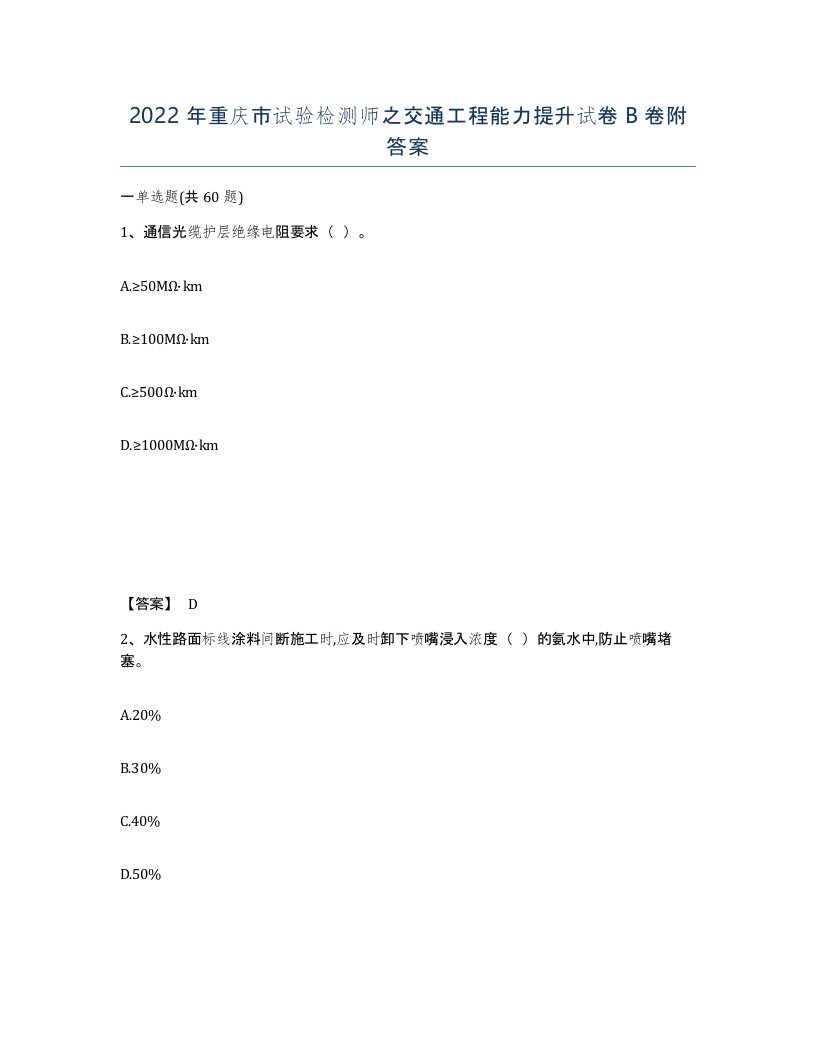 2022年重庆市试验检测师之交通工程能力提升试卷B卷附答案