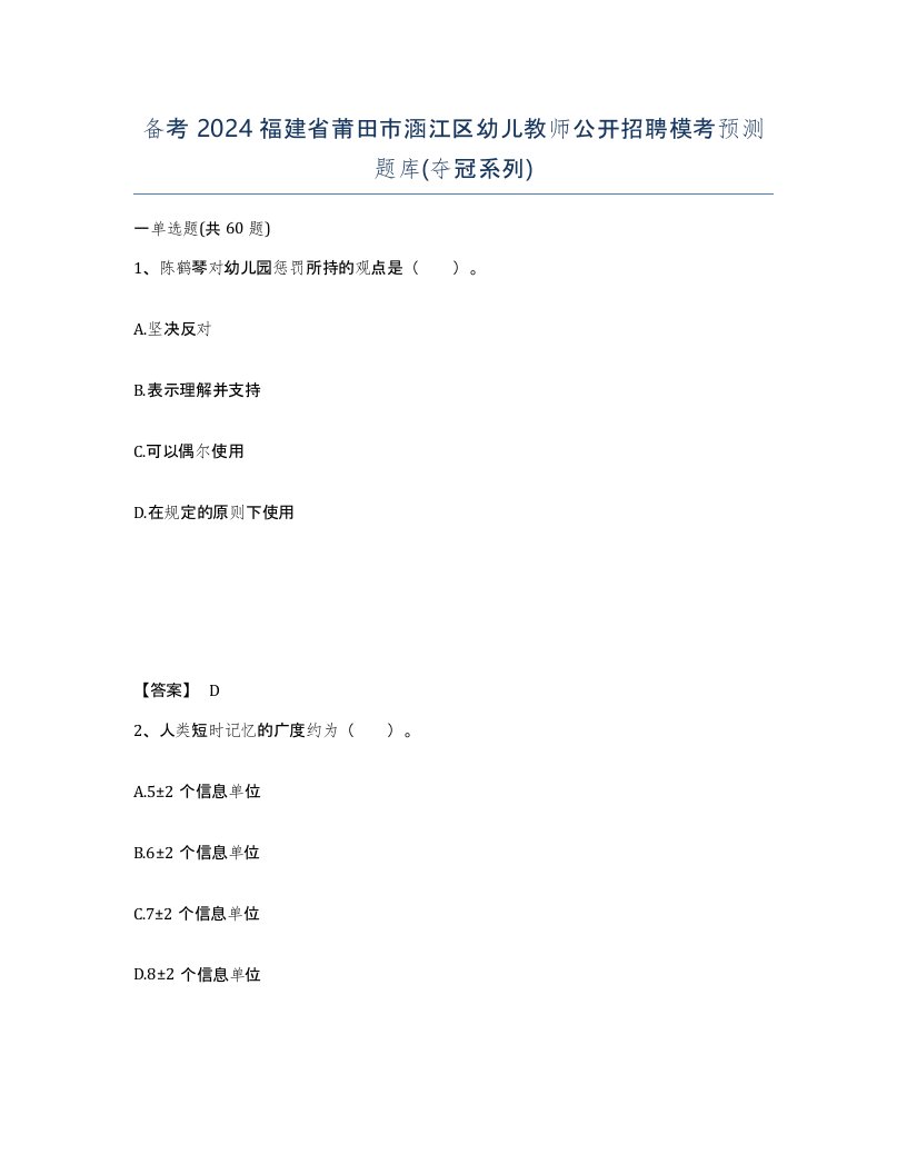 备考2024福建省莆田市涵江区幼儿教师公开招聘模考预测题库夺冠系列