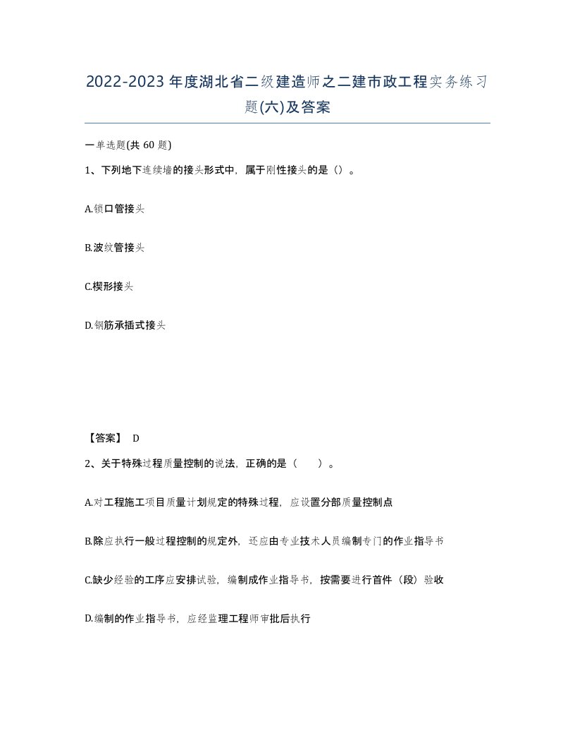 2022-2023年度湖北省二级建造师之二建市政工程实务练习题六及答案