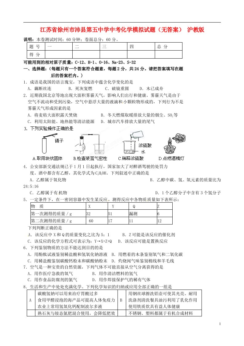 江苏省徐州市沛县第五中学中考化学模拟试题（无答案）