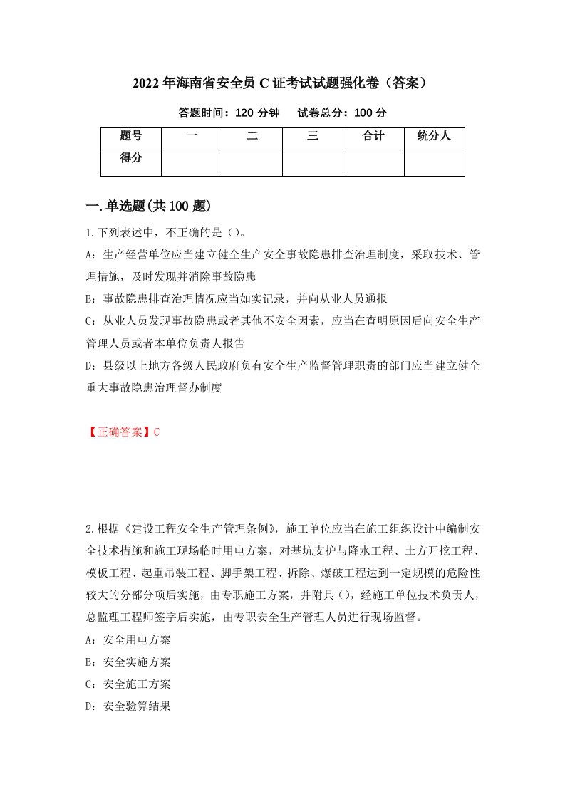 2022年海南省安全员C证考试试题强化卷答案第78卷